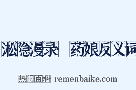 淞隐漫录·药娘反义词是什么意思的图片